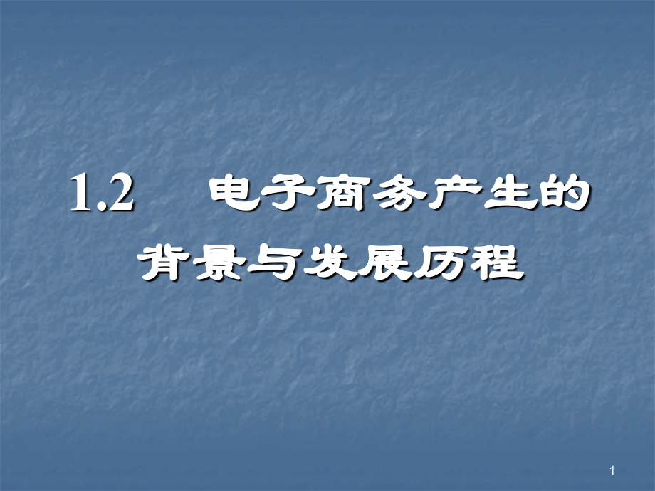 电子商务产生的背景与发展历程ppt课件.ppt_第1页