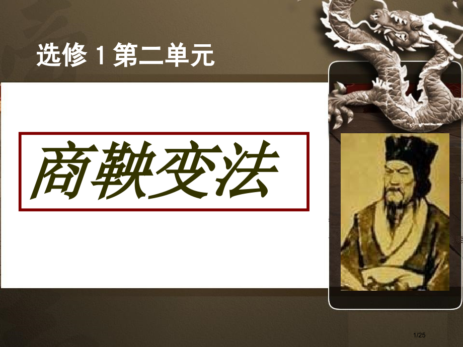 改革变法风潮与秦国历史机遇省公开课金奖全国赛课一等奖微课获奖PPT课件.pptx_第1页