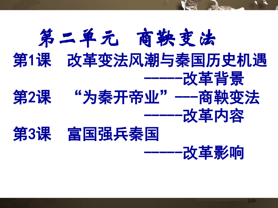 改革变法风潮与秦国历史机遇省公开课金奖全国赛课一等奖微课获奖PPT课件.pptx_第2页