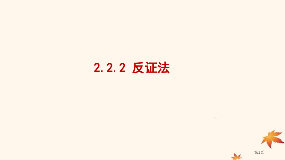 高中数学推理与证明2.2.2反证法省公开课一等奖新名师优质课获奖PPT课件.pptx_第1页