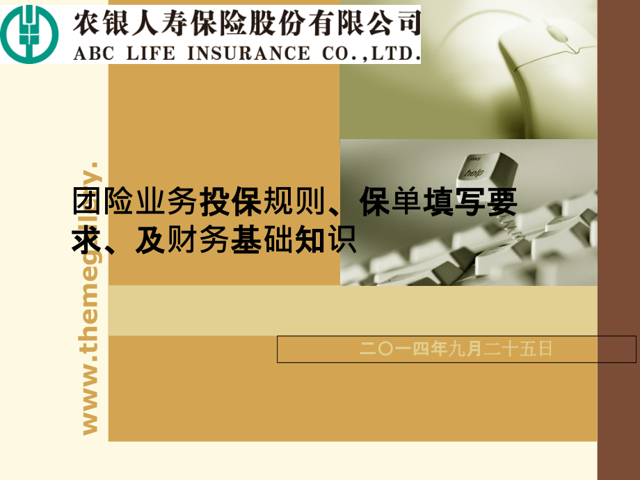 团险业务投保规则、保单填写要求、及财务基础知识.ppt_第1页