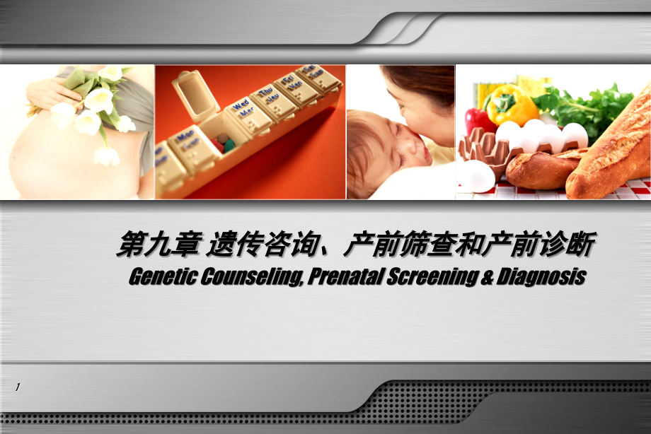 产前诊断——人卫《妇产科学》第七版配套.ppt_第1页