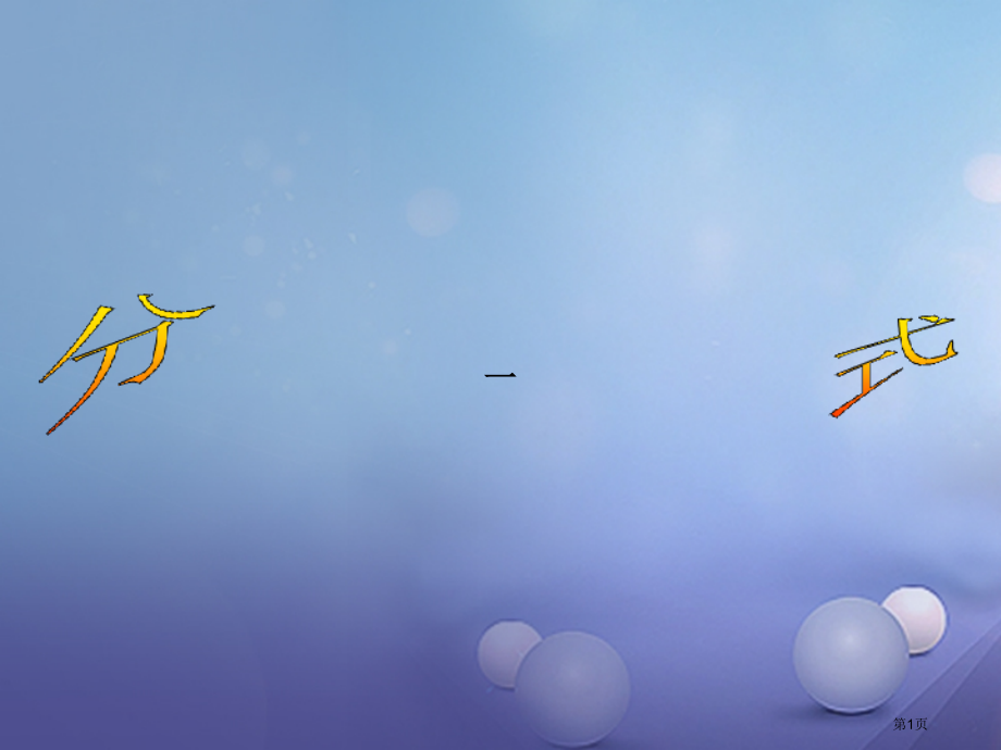 中考数学专题复习分式资料省公开课一等奖百校联赛赛课微课获奖PPT课件.pptx_第1页