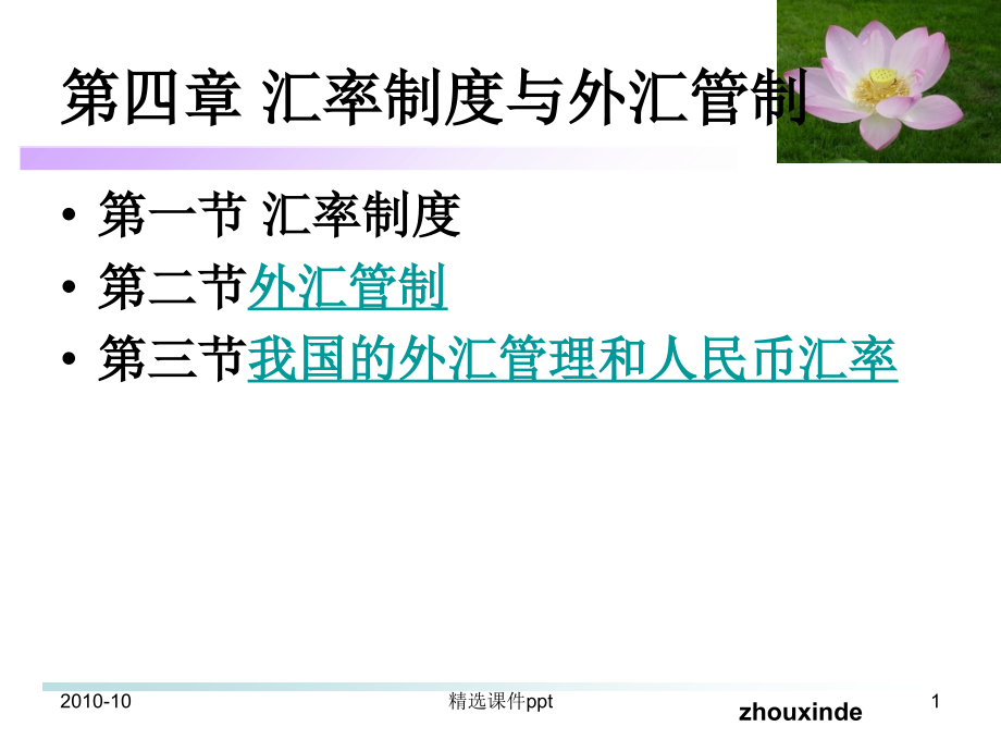 第四章汇率制度和外汇管制ppt课件.ppt_第1页