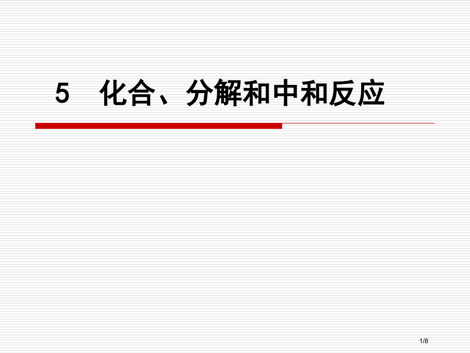 化合分解及中和反应第一课时市公开课一等奖省赛课微课金奖PPT课件.pptx_第1页
