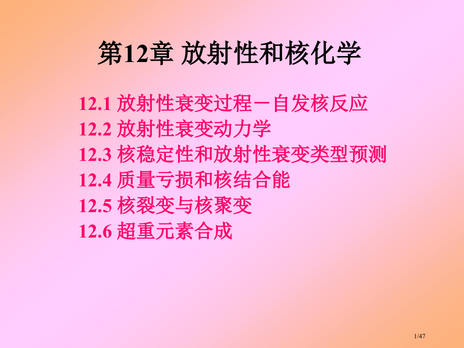 放射核化学省公开课金奖全国赛课一等奖微课获奖PPT课件.pptx_第1页