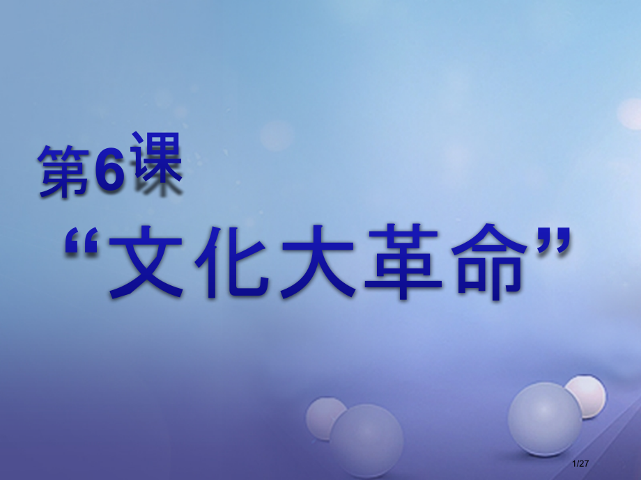 八年级历史下册第二单元第6课文化大革命教学备课省公开课一等奖新名师优质课获奖PPT课件.pptx_第1页
