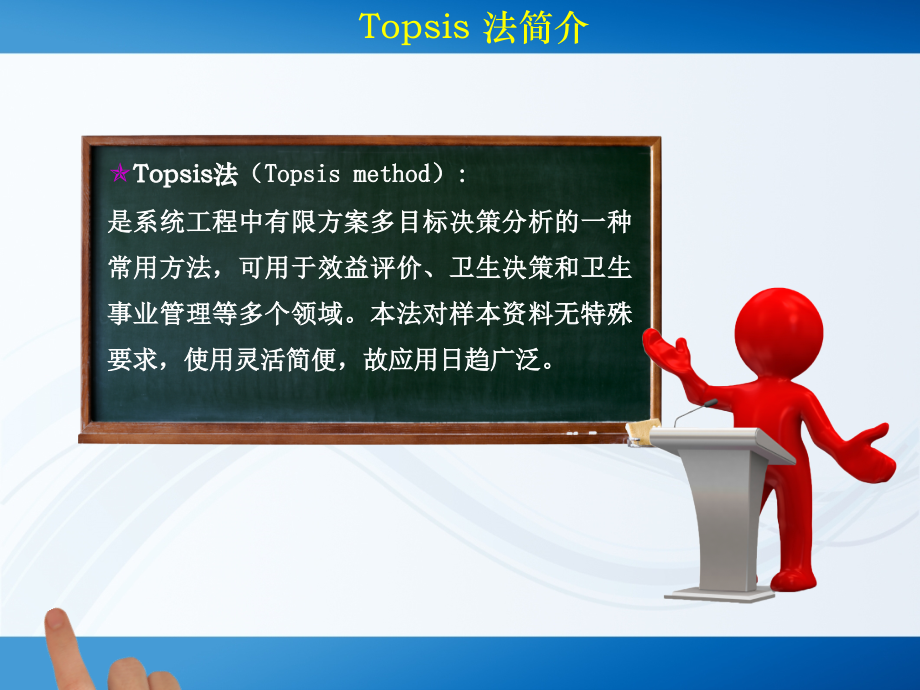 安全评价方法TOPSIS简介与计算.ppt_第1页