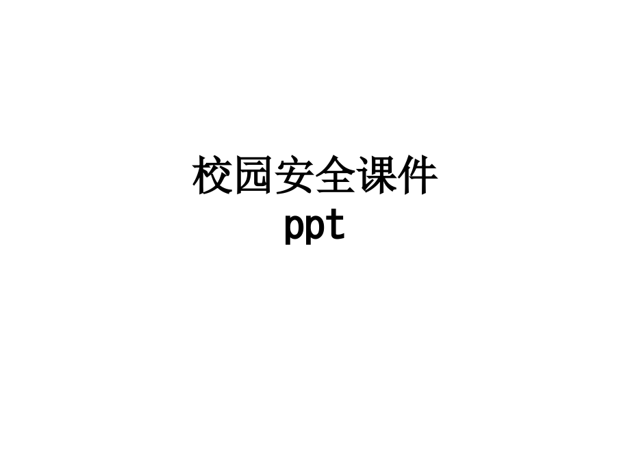 校园安全课件ppt.ppt_第1页