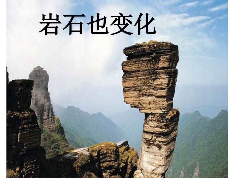 岩石的变化.ppt_第1页