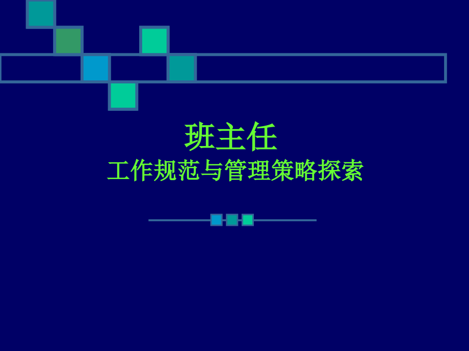 班主任工作规范与管理策略(课件)(PPT50页).pptx_第1页