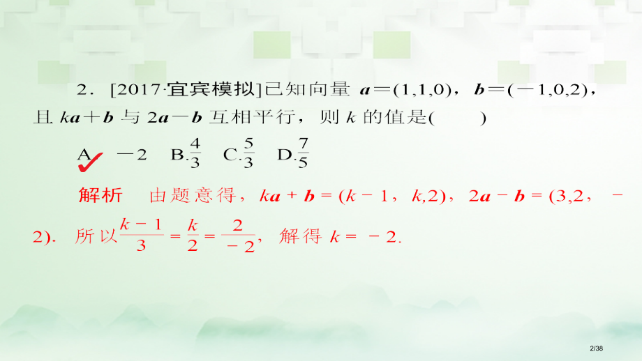 高考数学总复习第7章立体几何7.7立体几何中的向量方法模拟演练理市赛课公开课一等奖省名师优质课获奖P.pptx_第2页