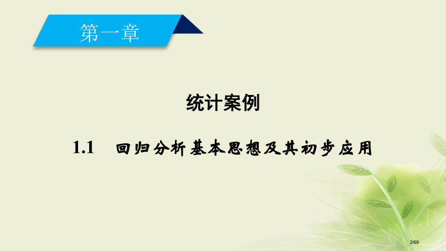 高中数学第一章推理与证明1.1回归分析的基本思想及其初步应用省公开课一等奖新名师优质课获奖PPT课件.pptx_第2页