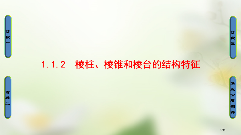 高中数学第一章立体几何初步1.1.2棱柱棱锥和棱台的结构特征省公开课一等奖新名师优质课获奖PPT课件.pptx_第1页