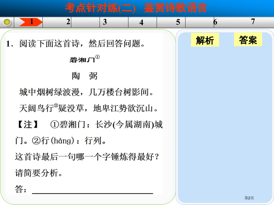 高三语文一轮复习古代诗歌鉴赏考点针对练二省公开课一等奖全国示范课微课金奖PPT课件.pptx_第2页