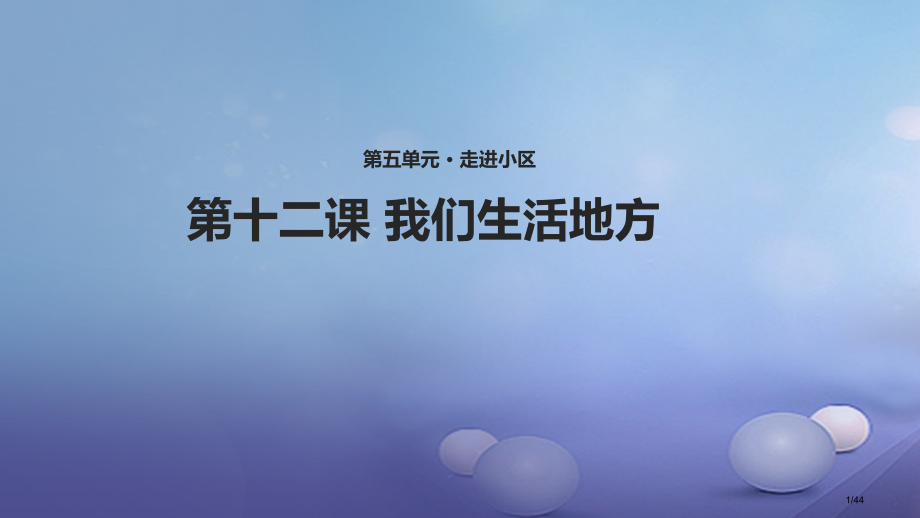 八年级道德与法治上册第五单元走进社区第十二课我们生活的地方省公开课一等奖新名师优质课获奖PPT课件.pptx_第1页