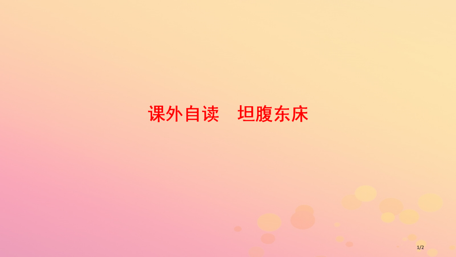 高中语文第一单元精悍隽永的笔记小说课外自读坦腹东床中国古代小说选读全国公开课一等奖百校联赛微课赛课特.pptx_第1页