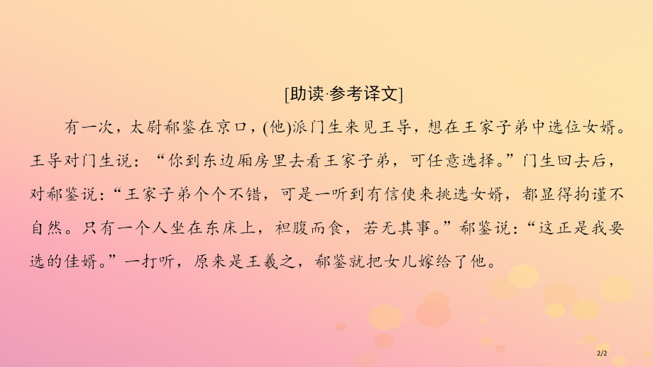 高中语文第一单元精悍隽永的笔记小说课外自读坦腹东床中国古代小说选读全国公开课一等奖百校联赛微课赛课特.pptx_第2页