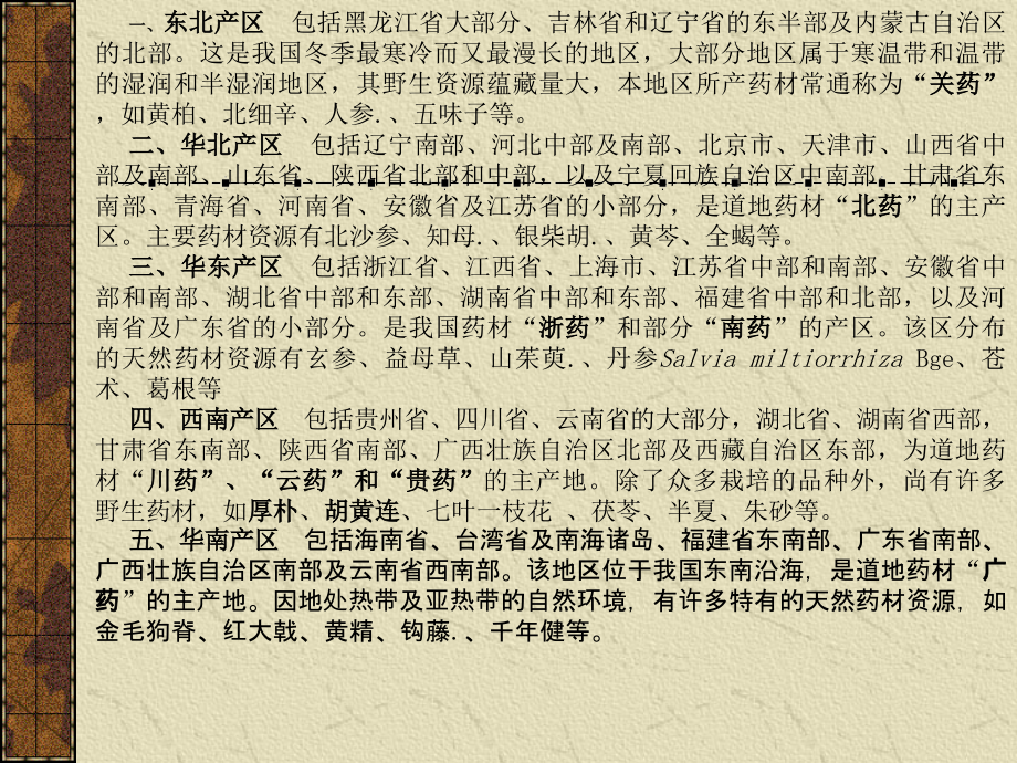 山东中医药大学-中药鉴定学-总论3-5章.ppt_第1页