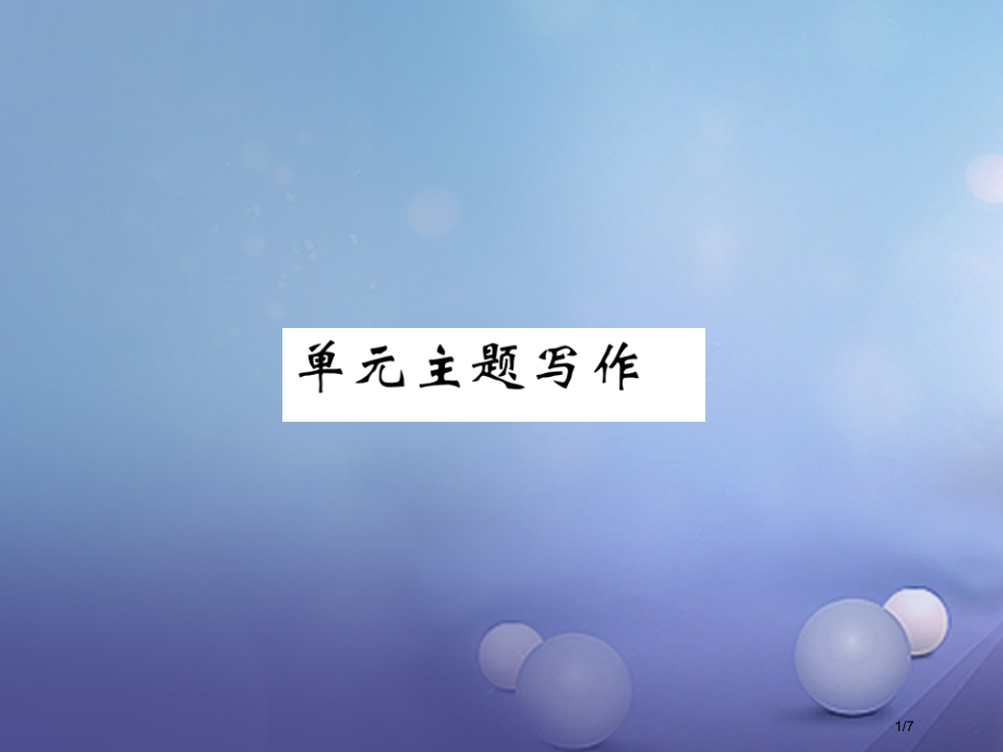 八年级英语上册-Unit-9-Can-you-come-to-my-party主题写作全国公开课一等.pptx_第1页