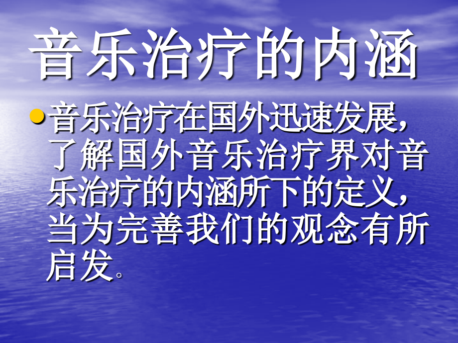 国内外音乐治疗回顾与展望.ppt_第1页