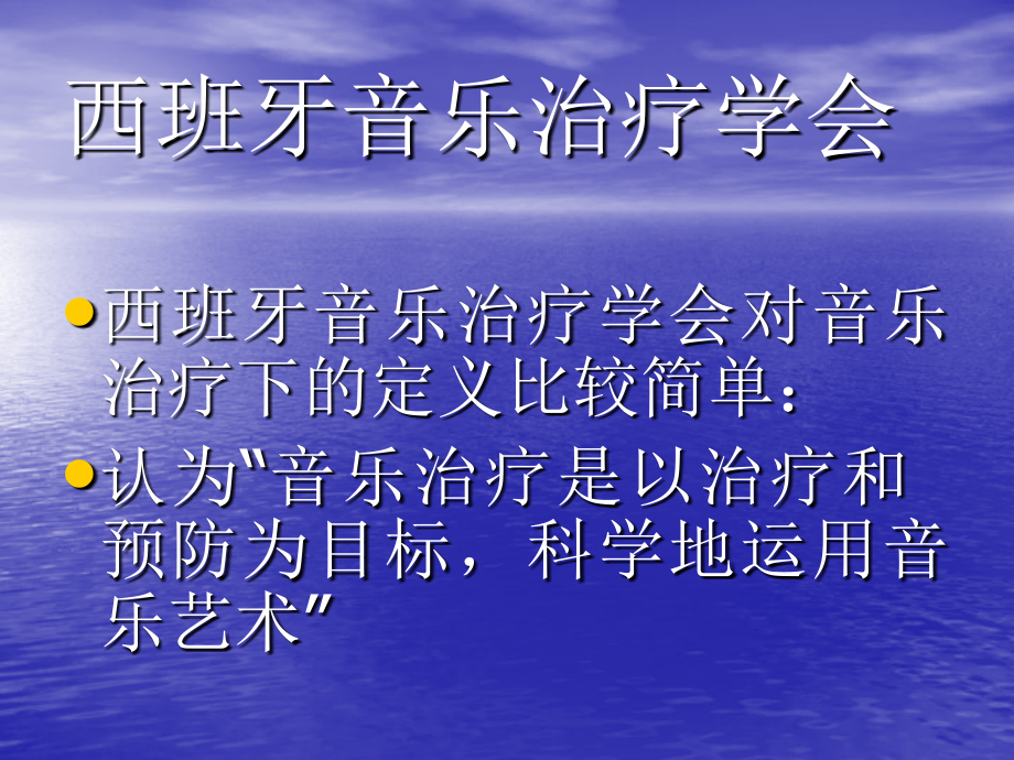 国内外音乐治疗回顾与展望.ppt_第2页