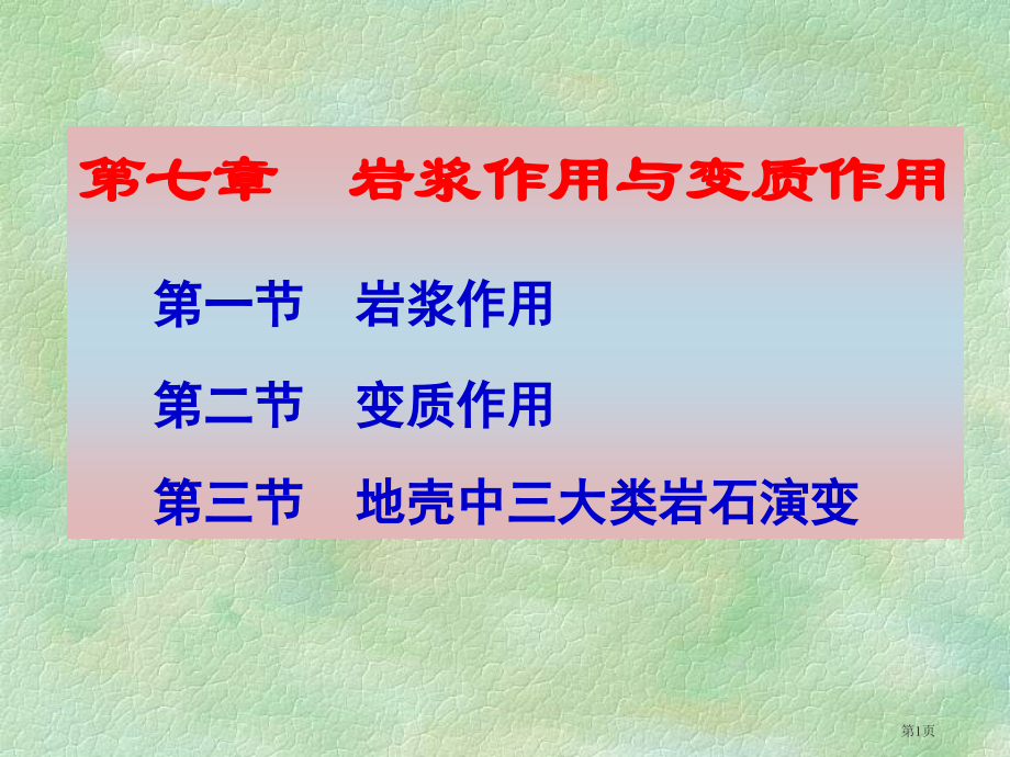 地球科学概论1岩浆作用市公开课一等奖省赛课微课金奖PPT课件.pptx_第1页