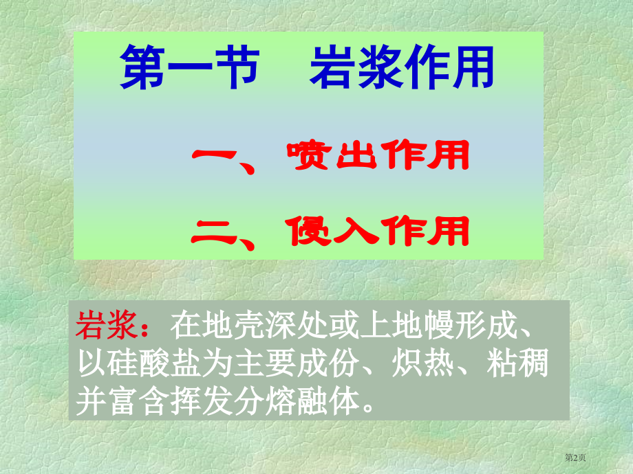 地球科学概论1岩浆作用市公开课一等奖省赛课微课金奖PPT课件.pptx_第2页