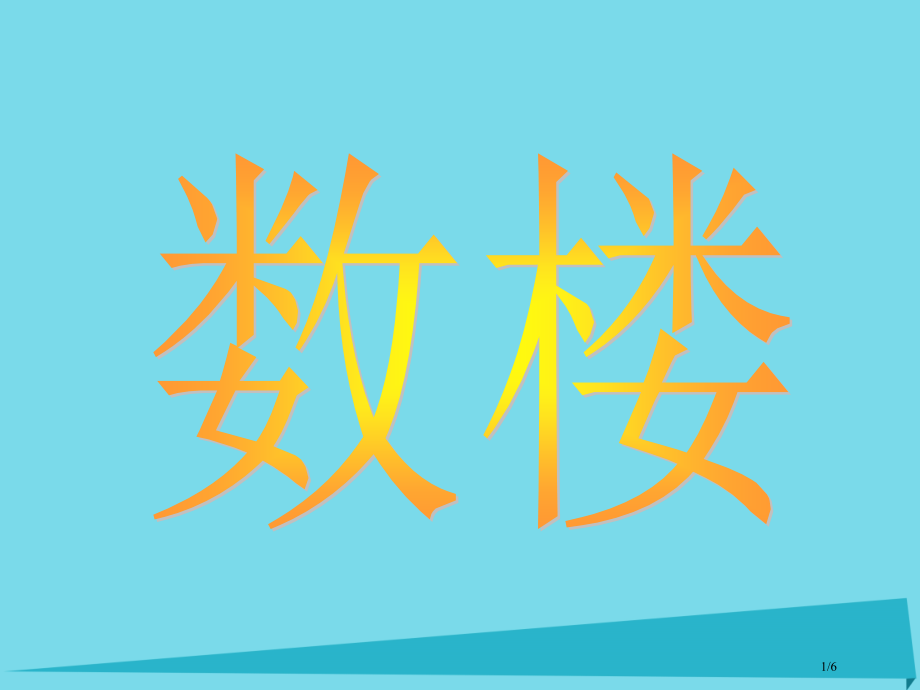 一年级数学上册2.11数楼全国公开课一等奖百校联赛微课赛课特等奖PPT课件.pptx_第1页