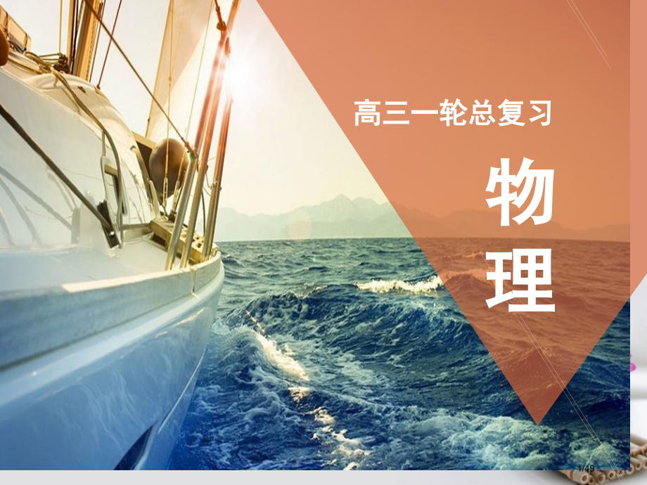 高考物理总复习专题1运动图象追及相遇问题市赛课公开课一等奖省名师优质课获奖PPT课件.pptx_第1页