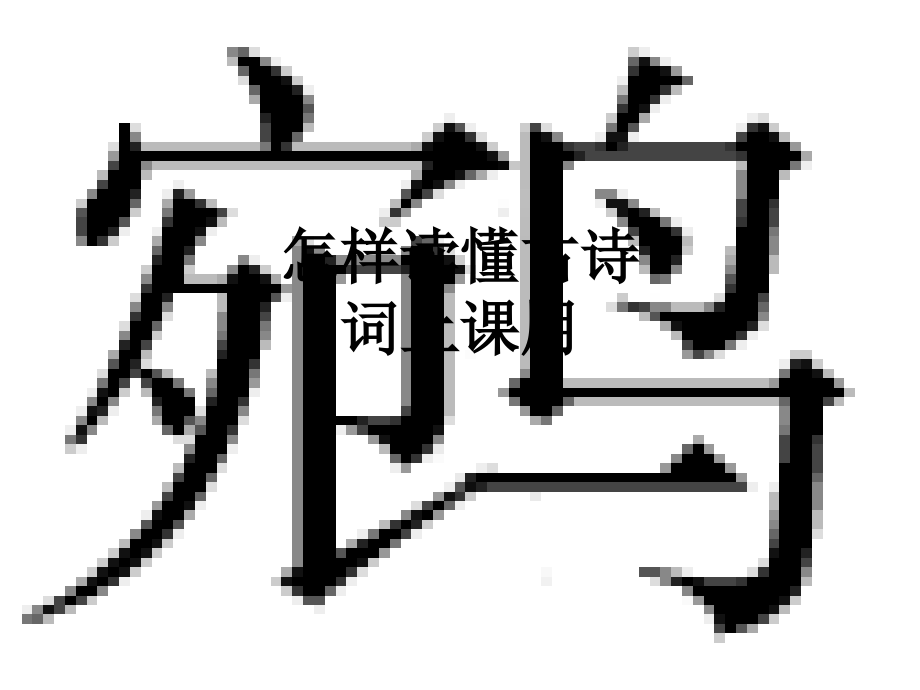 怎样读懂古诗词上课用.ppt_第1页