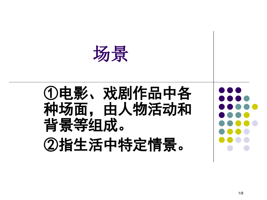 场面描写作文指导市公开课一等奖省赛课微课金奖PPT课件.pptx_第1页
