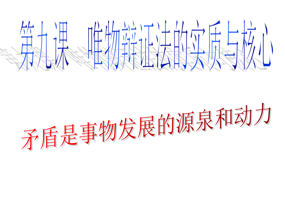 必修4、3、9、2矛盾是事物发展的源泉和动力(2).ppt_第1页
