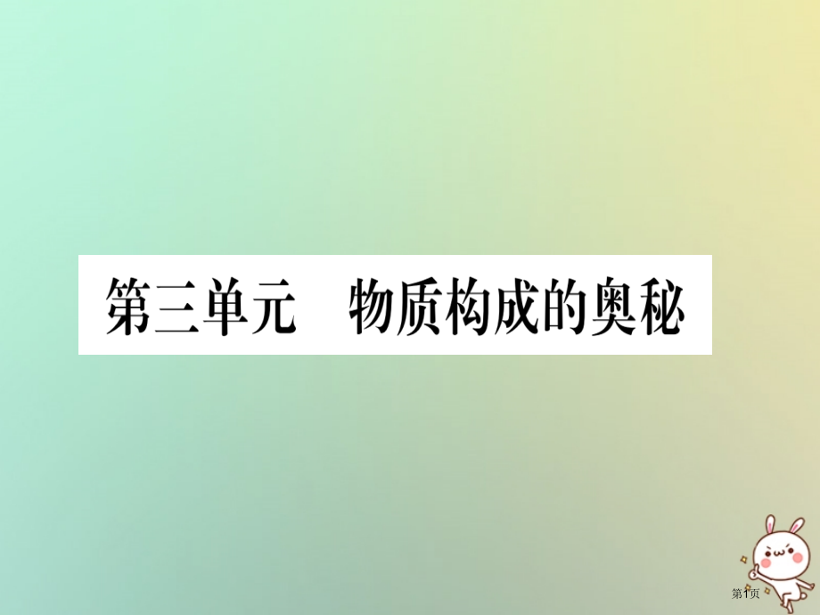 中考化学准点备考复习第一部分教材系统复习第3讲物质构成的奥秘复习作业ppt市赛课公开课一等奖省名师优.pptx_第1页