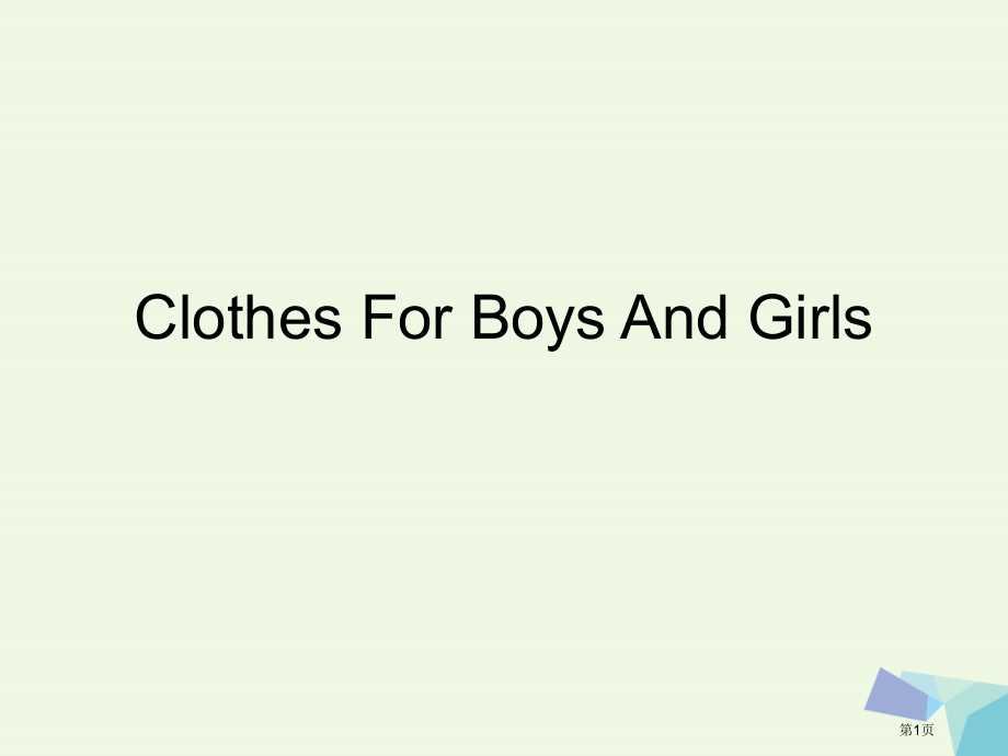 二年级英语上册-lesson-26-Clothes-for-boys-and-girls-一起省公开.pptx_第1页