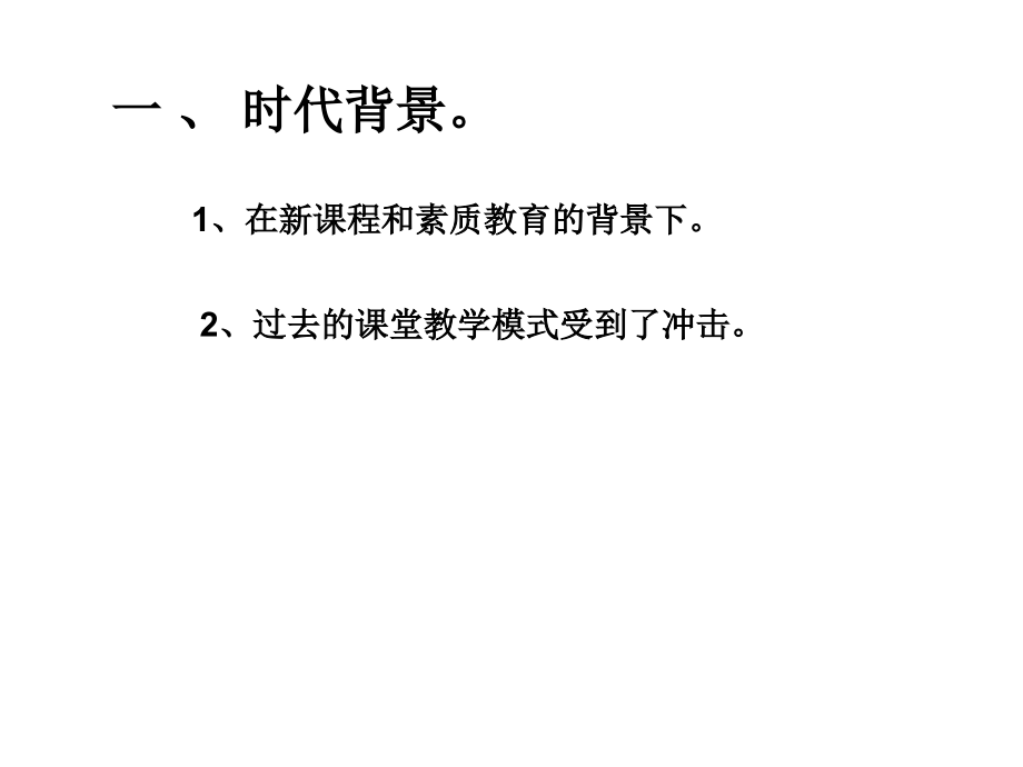 小学数学课堂教学模式.ppt_第2页