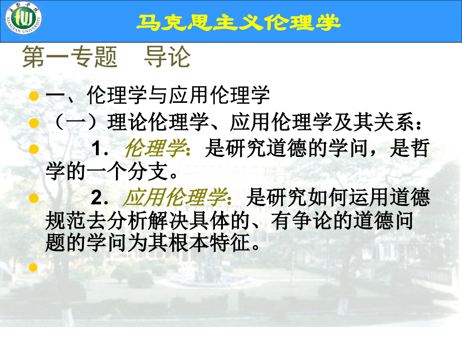 应用伦理学.ppt_第1页