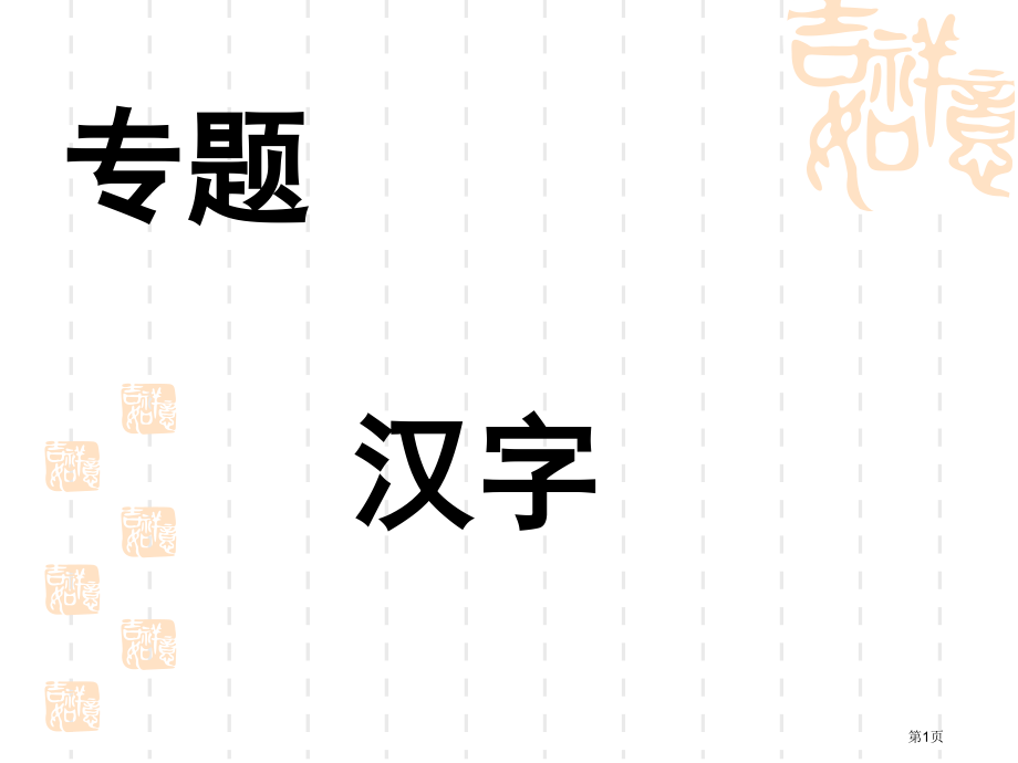 汉字专题市公开课一等奖省赛课微课金奖PPT课件.pptx_第1页