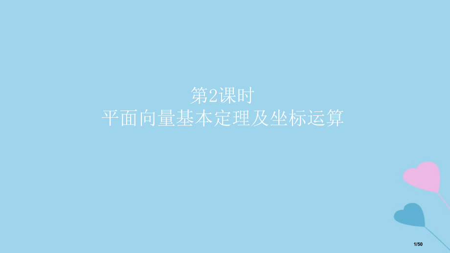 高考数学复习第5章平面向量与复数第二课时平面向量基本定理及坐标运算理市赛课公开课一等奖省名师优质课获.pptx_第1页