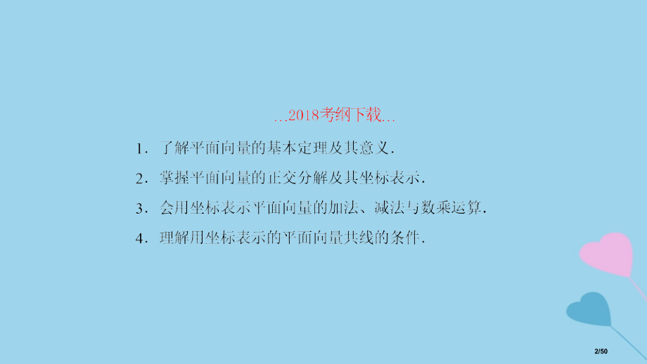 高考数学复习第5章平面向量与复数第二课时平面向量基本定理及坐标运算理市赛课公开课一等奖省名师优质课获.pptx_第2页