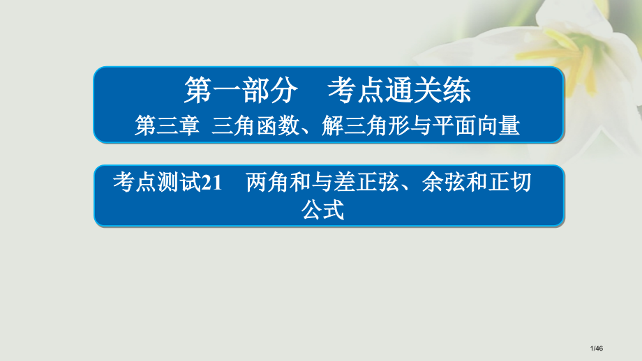高考数学考点第三章三角函数解三角形与平面向量21两角和与差的正弦余弦和正切公式市赛课公开课一等奖省名.pptx_第1页