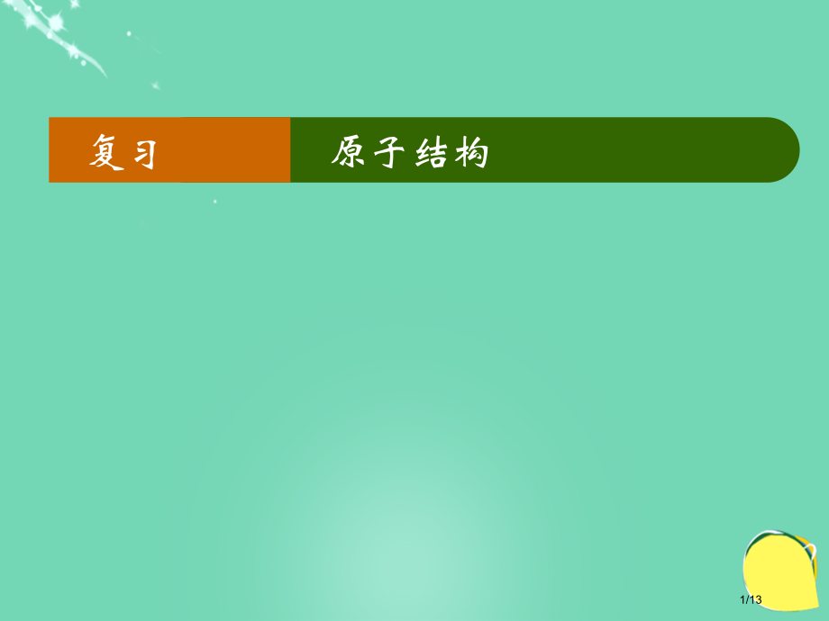 高中物理第二章原子结构单元复习全国公开课一等奖百校联赛微课赛课特等奖PPT课件.pptx_第1页