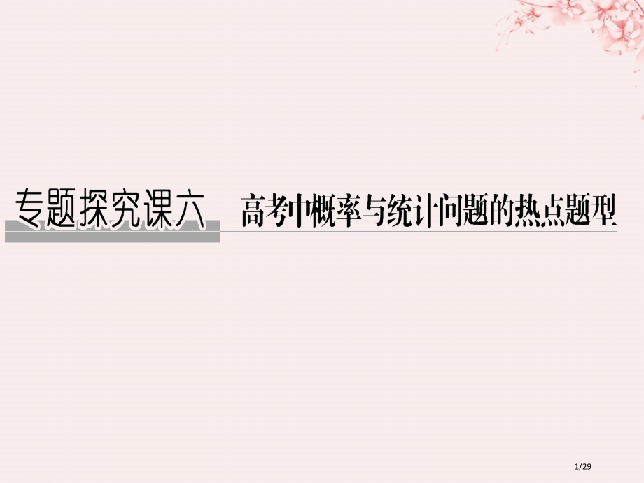 高考数学复习第十一章推理与证明算法复数专题探究课六文市赛课公开课一等奖省名师优质课获奖PPT课件.pptx_第1页
