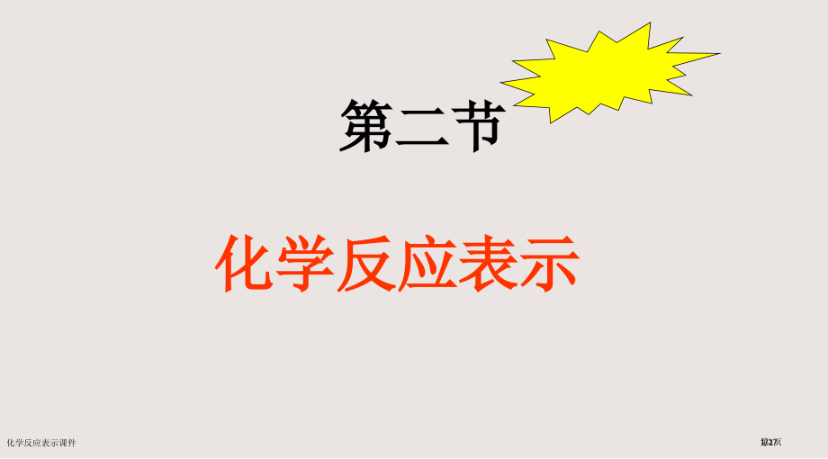 化学反应的表示课件市公开课一等奖省赛课微课金奖PPT课件.pptx_第1页