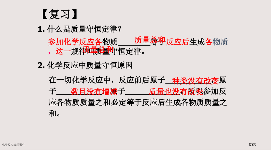 化学反应的表示课件市公开课一等奖省赛课微课金奖PPT课件.pptx_第2页