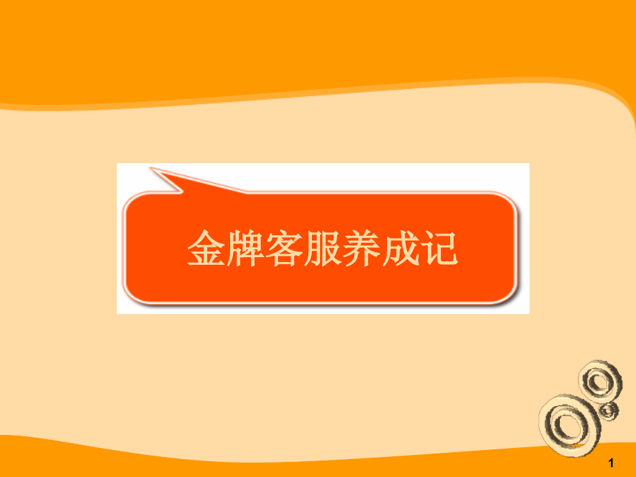 第一课金牌客服养成之道ppt课件.ppt_第1页