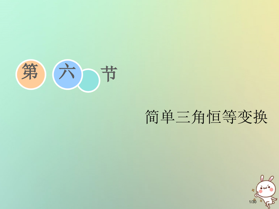 高考数学复习第三章三角函数解三角形第六节简单的三角恒等变换理市赛课公开课一等奖省名师优质课获奖PPT.pptx_第1页
