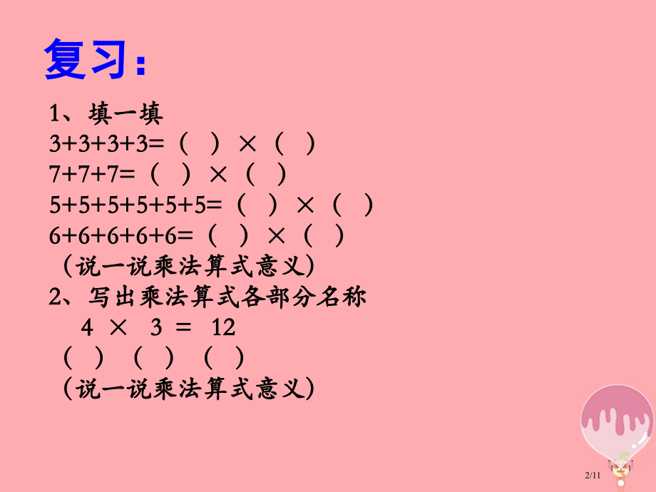 二年级数学上册第一单元1和0的乘法教学全国公开课一等奖百校联赛微课赛课特等奖PPT课件.pptx_第2页