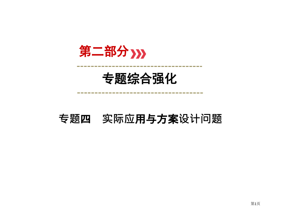 中考数学新优化复习专题综合强化专题4实际应用与方案设计问题市赛课公开课一等奖省名师优质课获奖PPT课.pptx_第1页