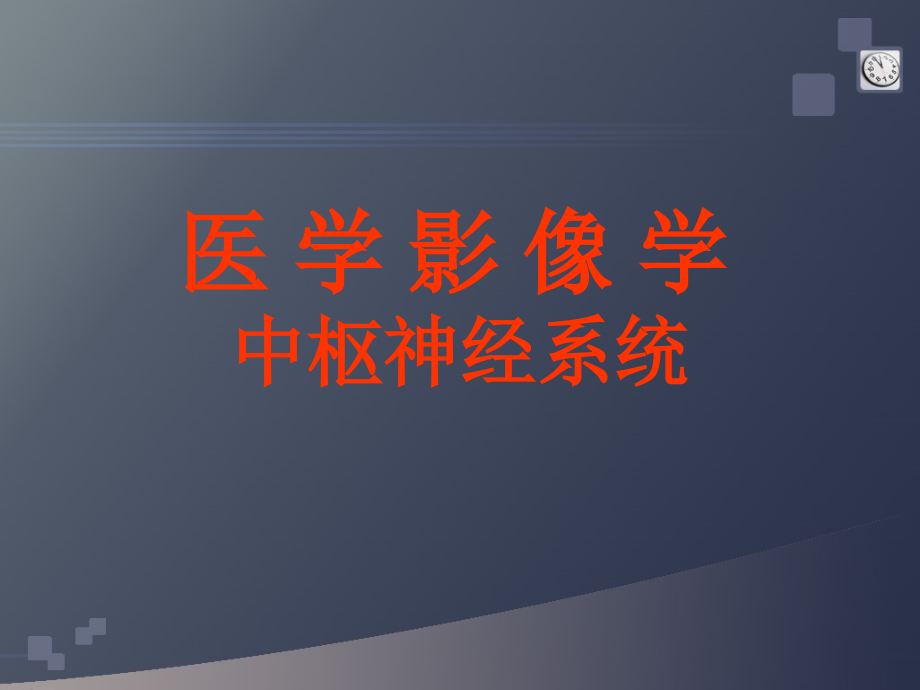研究生医学影像学颅脑.ppt_第1页